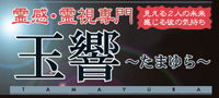 電話占いサイト【玉響】