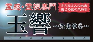 電話占いサイト【玉響】-前世占いから恋愛相談や恋愛の占いまで