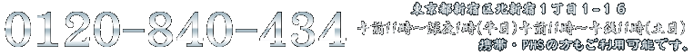 電話0120-840-434　11時～5時（平日）11時～23時（土日）電話占い～玉響～