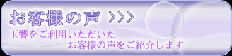 お客様の声　玉響をご利用いただいたお客様からの声を紹介します